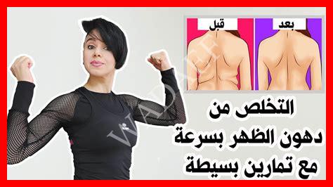 انقاص دهون الظهر