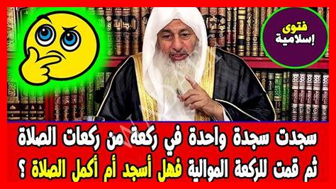 انقاص ركعة في الصلاة انقاص ركعة في الصلاة