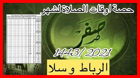 اوقات الصلاة الرباط لشهر ذو القعدة اوقات الصلاة الرباط لشهر ذو القعدة