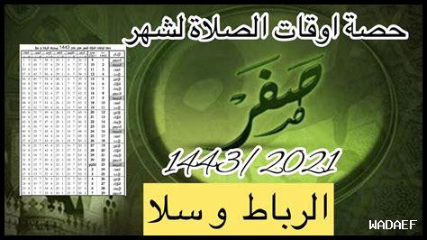 اوقات الصلاة الرباط لشهر ذو القعدة اوقات الصلاة الرباط لشهر ذو القعدة
