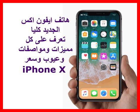 ايفون x مواصفات ايفون x مواصفات