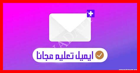 ايميل شاهد مجانا ايميل شاهد مجانا