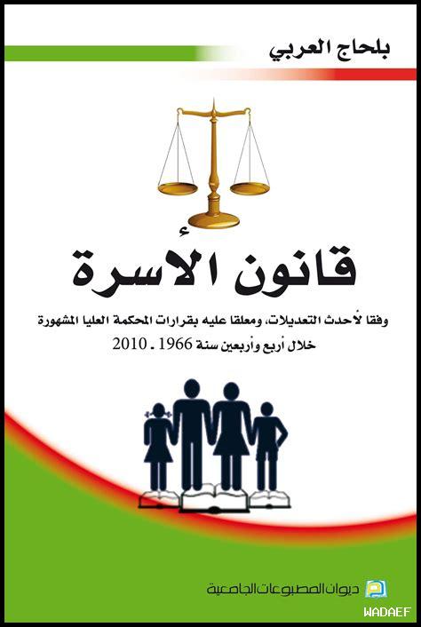 بحث حول الطلاق في قانون الأسرة الجزائري بحث حول الطلاق في قانون الأسرة الجزائري