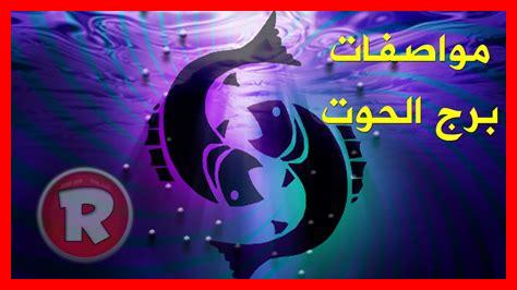 برج الحوت مواصفات برج الحوت مواصفات