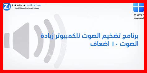 برنامج زيادة الصوت 10 اضعاف وتنقيته