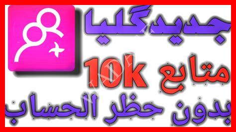 برنامج زيادة متابعين انستقرام