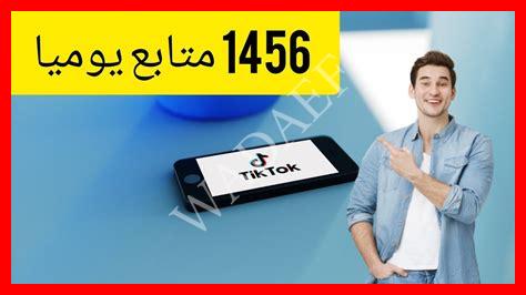 برنامج زيادة متابعين تيك توك 1000 متابع خلال 5 دقائق