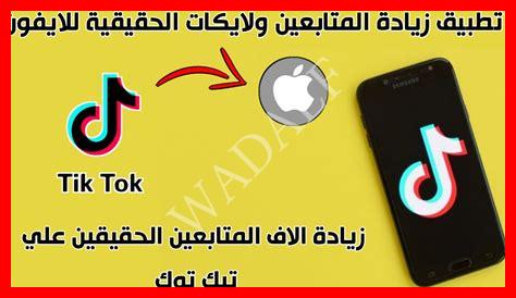 برنامج زيادة متابعين تيك توك