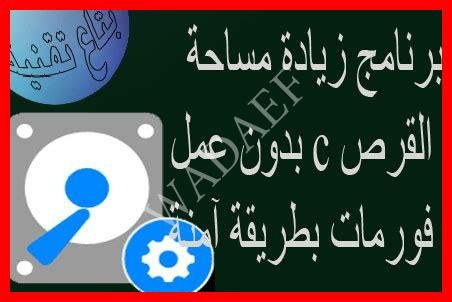 برنامج زيادة مساحة القرص c ويندوز 7