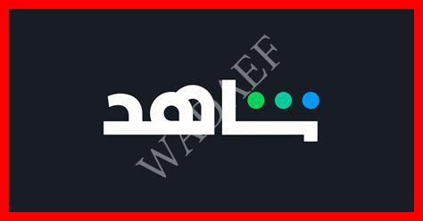 برنامج شاهد مجانا برنامج شاهد مجانا