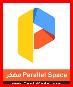 برنامج نسخ التطبيقات PARALLEL SPACE برنامج نسخ التطبيقات PARALLEL SPACE