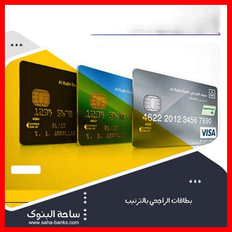 بطاقات الراجحي بالترتيب بطاقات الراجحي بالترتيب