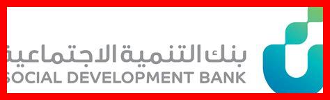 بنك التنمية الاجتماعية رقم بنك التنمية الاجتماعية رقم