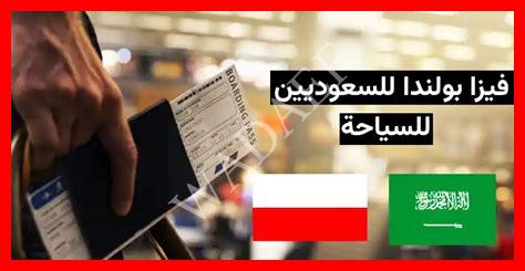 بولندا تحتاج فيزا للسعوديين