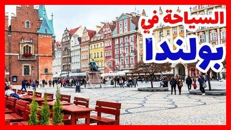 بولندا سياحة المسافرون العرب