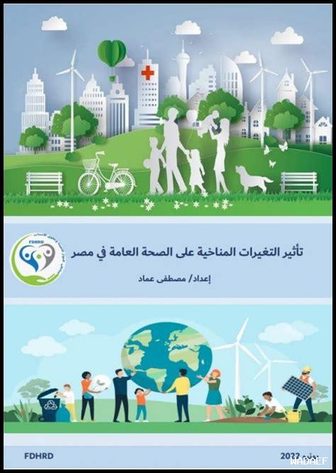 تأثير التغيرات المناخية على انتشار الأمراض المعدية