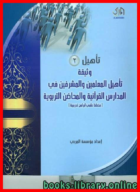 تأهيل المعلمين في السعودية: برامج واستراتيجيات تأهيل المعلمين في السعودية: برامج واستراتيجيات