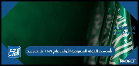 تاسست الدوله السعوديه الاولى عام 1139 على يد بيت العلم