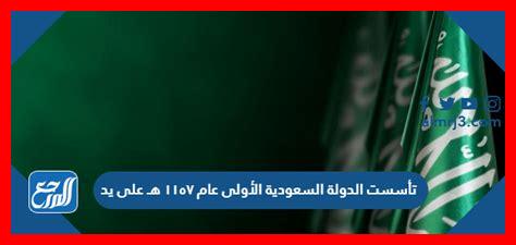 تاسست الدوله السعوديه على يد الامام محمد ١٧٢٧ تاسست الدوله السعوديه على يد الامام محمد ١٧٢٧