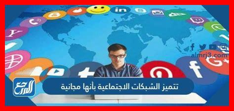 تتميز الشبكات الاجتماعية بأنها مجانية تتميز الشبكات الاجتماعية بأنها مجانية