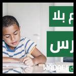 تجديد الأفكار في التعليم المنزلي لتجنب