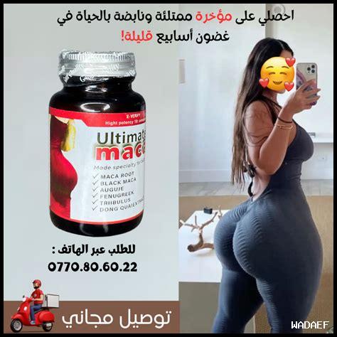 تجربتي الشخصية مع حبوب الماكا لتكبير المؤخرة تجربتي الشخصية مع حبوب الماكا لتكبير المؤخرة