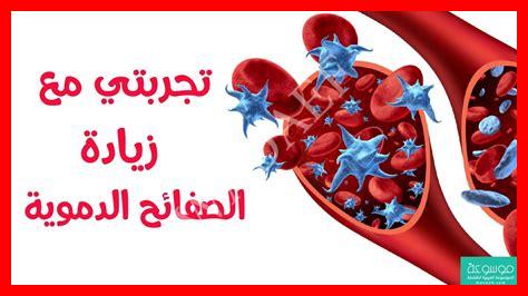 تجربتي مع زيادة الصفائح الدموية