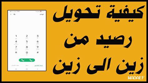 تحويل رصيد من زين السعودية إلى زين السودان