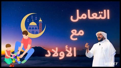 تربية الأولاد: كيفية التعامل مع تربية الأولاد: كيفية التعامل مع