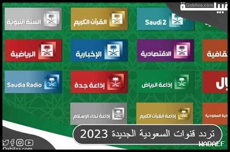 تردد قنوات السعوديه على نايل سات
