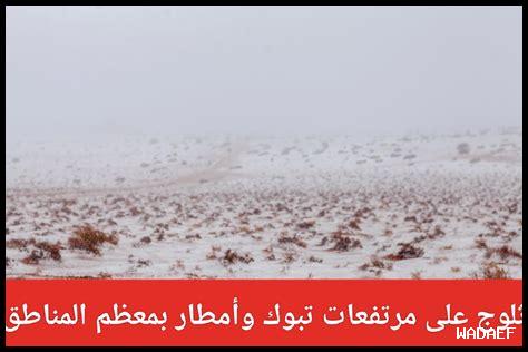 تساقط ثلوج على السعوديه تساقط ثلوج على السعوديه