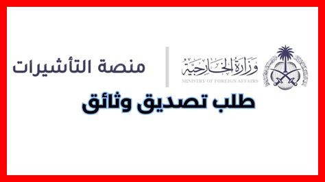 تصديق وثائق وزارة الخارجية تصديق وثائق وزارة الخارجية