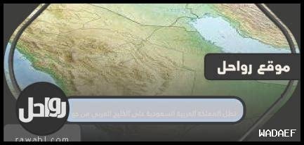 تطل المملكه العربيه السعوديه من جهه الغرب على البحر