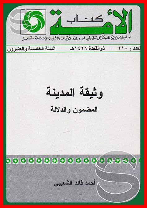 تعريف وثيقة المدينة تعريف وثيقة المدينة