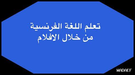 تعلم اللغة الفرنسية من خلال الأفلام