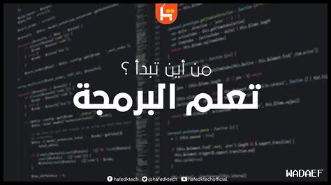 تعلّم البرمجة مجانًا بسهولة عبر الإنترنت