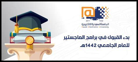 تقديم على الجامعة السعودية الإلكترونية