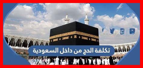 تكلفة الحج من داخل السعودية ٢٠٢٣ تكلفة الحج من داخل السعودية ٢٠٢٣
