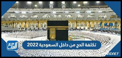 تكلفة الحج من داخل السعودية ٢٠٢٣ تكلفة الحج من داخل السعودية ٢٠٢٣