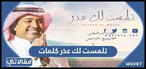 تلمست لك عذر كلمات