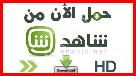 تنزيل شاهد دوت نت مجانا تنزيل شاهد دوت نت مجانا