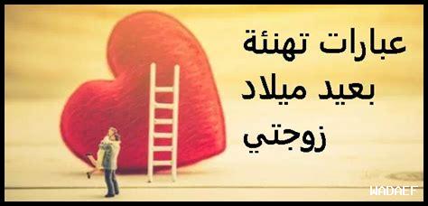 تهنئة عيد ميلاد زوجتي اسلامية تهنئة عيد ميلاد زوجتي اسلامية