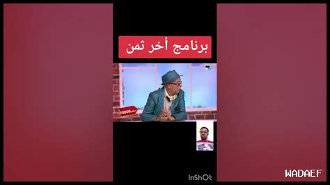 توقيت برنامج آخر ثمن توقيت برنامج آخر ثمن