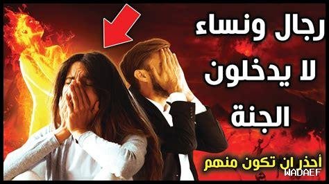 ثلاثة لا يشمون رائحة الجنة