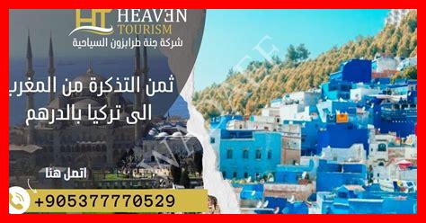 ثمن التذكرة من بولندا إلى المغرب ثمن التذكرة من بولندا إلى المغرب