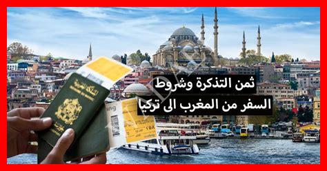 ثمن التذكرة من بولندا إلى المغرب ثمن التذكرة من بولندا إلى المغرب