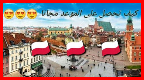 ثمن تاشيرة بولندا ثمن تاشيرة بولندا