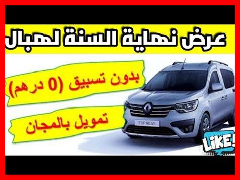 ثمن رونو إكسبريس 2025 ثمن رونو إكسبريس 2025