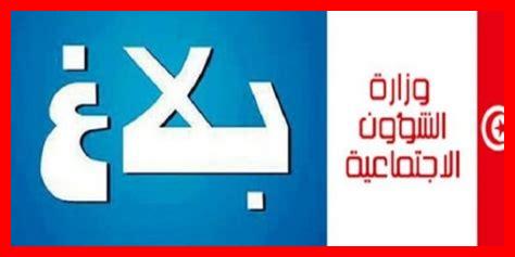 جديد بلاغات وزارة الشؤون الاجتماعية التونسية 2025 جديد بلاغات وزارة الشؤون الاجتماعية التونسية 2025