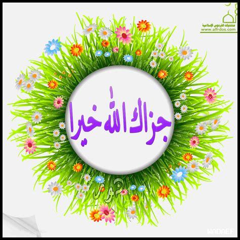 جزاك الله خير الجزاء ونوّر دربك واثابك الجنة